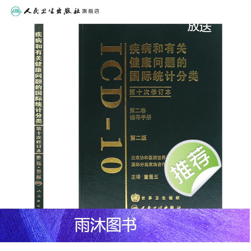 [正版]疾病和有关健康问题的国际统计分类(ICD10)(第2版)(第二卷)高清大图