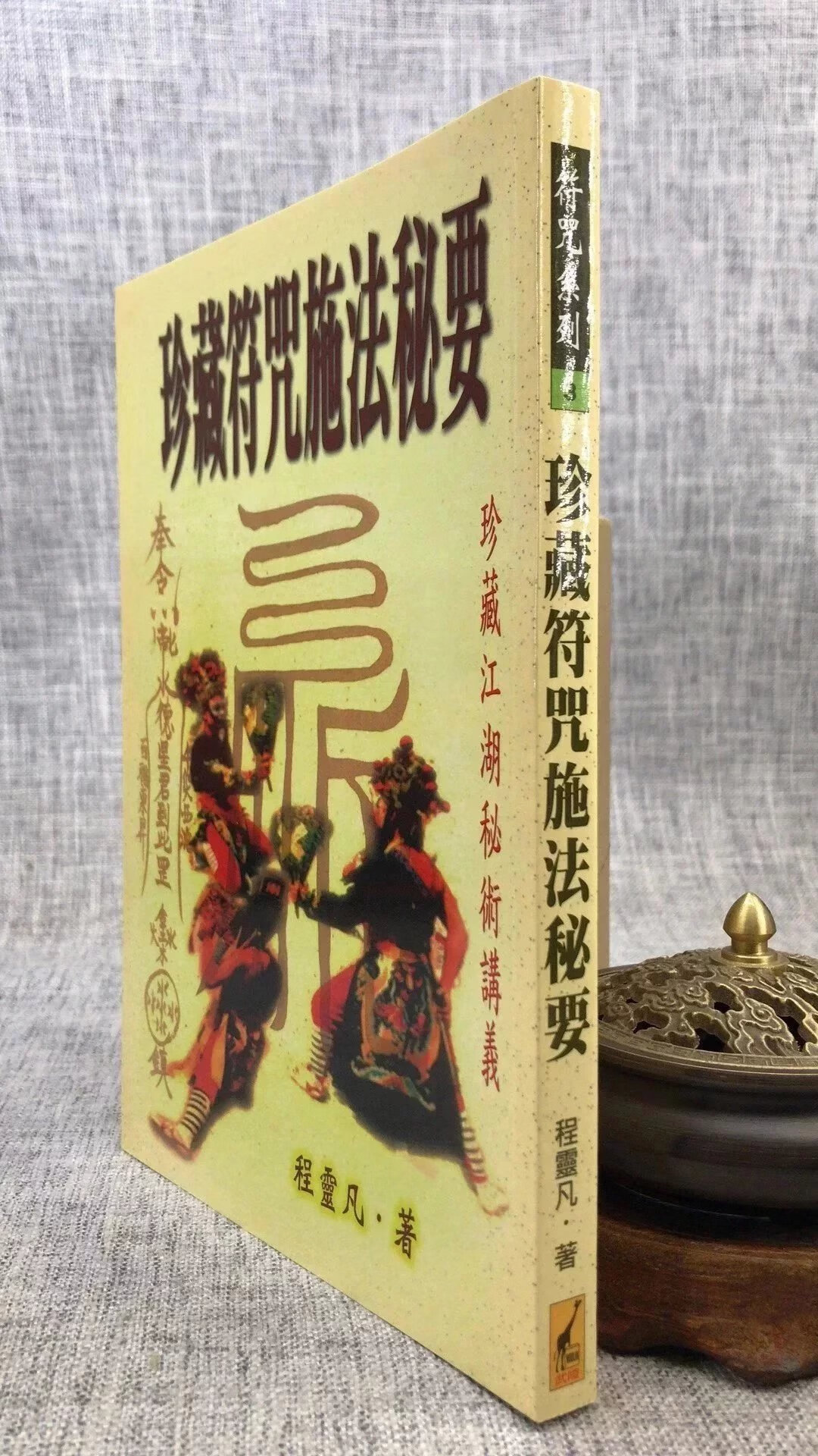 正版 珍藏施法秘要 程灵凡 武陵