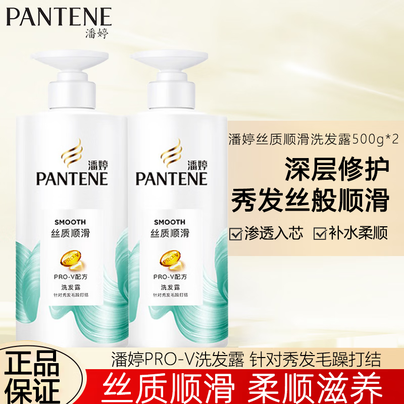 潘婷氨基酸去屑洗发水丝质顺滑洗发露改善干枯毛燥柔亮顺滑 丝质顺滑洗发露500g*2