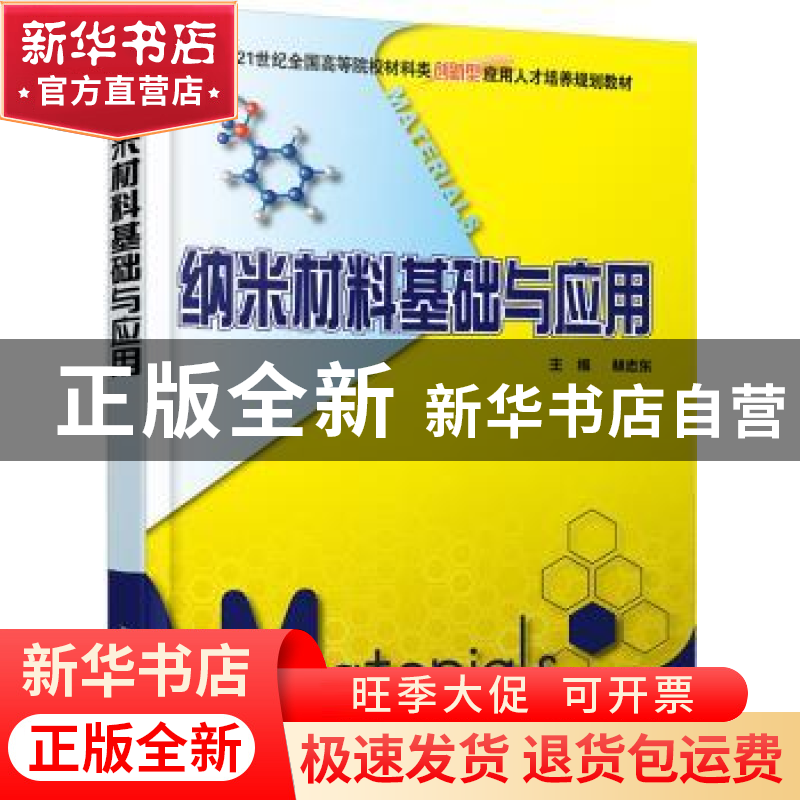 正版 纳米材料基础与应用 林志东 北京大学出版社 9787301175804高清大图