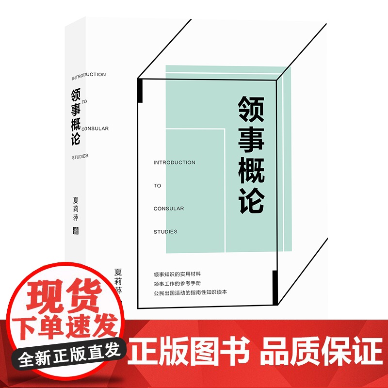 领事概论 作者基于多年教学研究和实践经验,总结提炼理论成果,全面回顾领事实践 夏莉萍 著 当代世界出版社高清大图