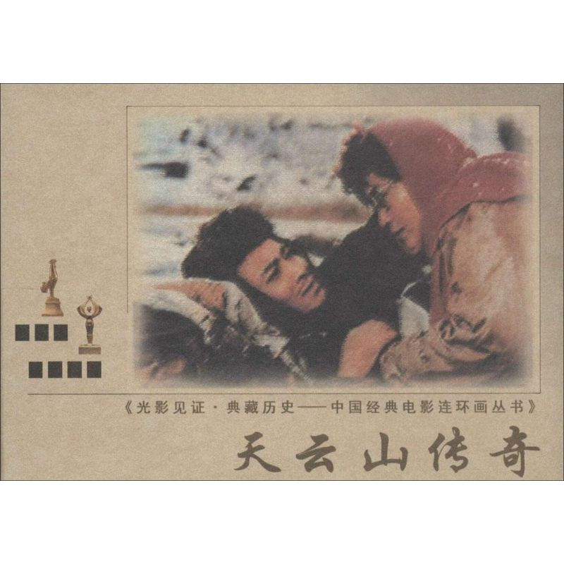 【M】天云山传奇-9787106037574