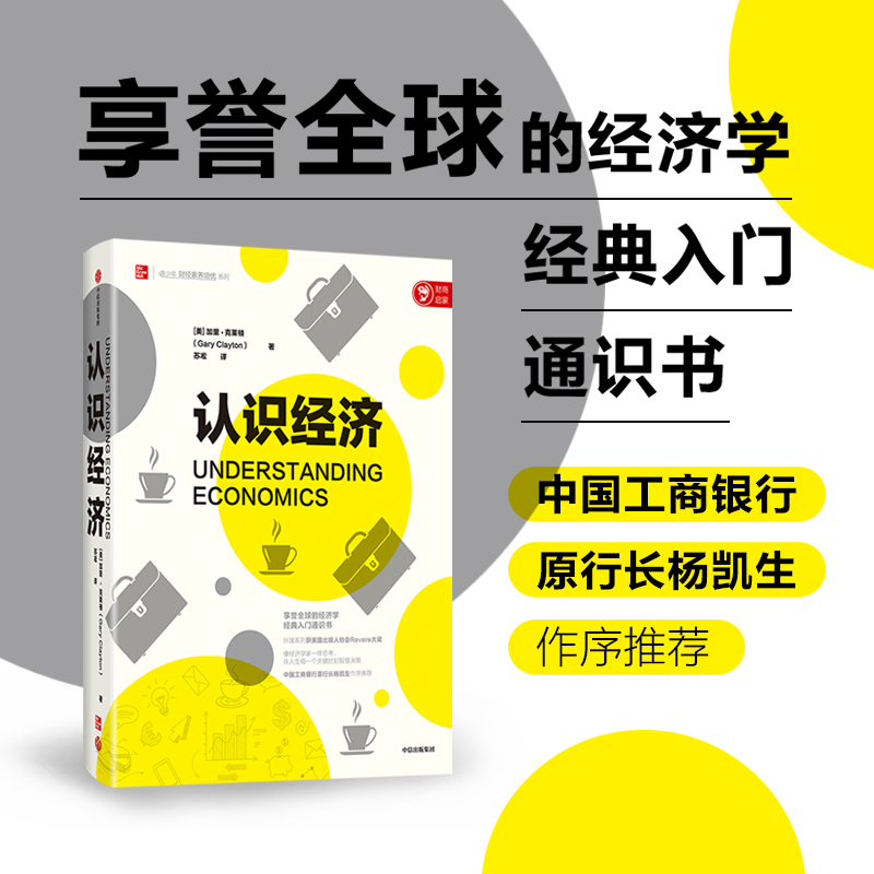 [正版]出版社直发 认识经济 经济学入门通识书 经济金融知识 经济学职业发展规划 经济学批判性思维分析辩论技巧案例研究高清大图