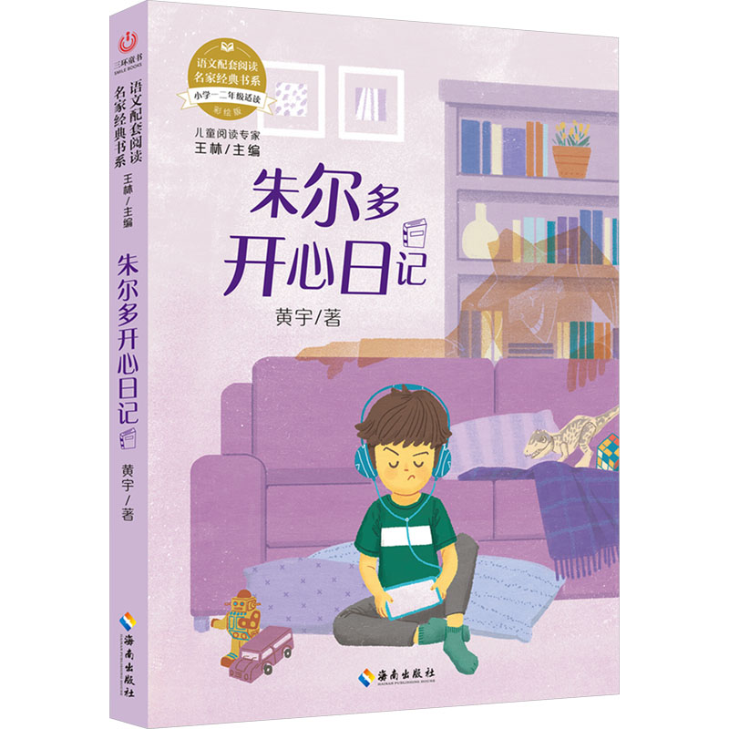【M】朱尔多开心日记 彩绘版-9787544399524