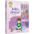 语文配套阅读名家经典书系.朱尔多开心日记