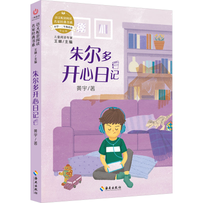 [M]朱尔多开心日记 彩绘版-9787544399524