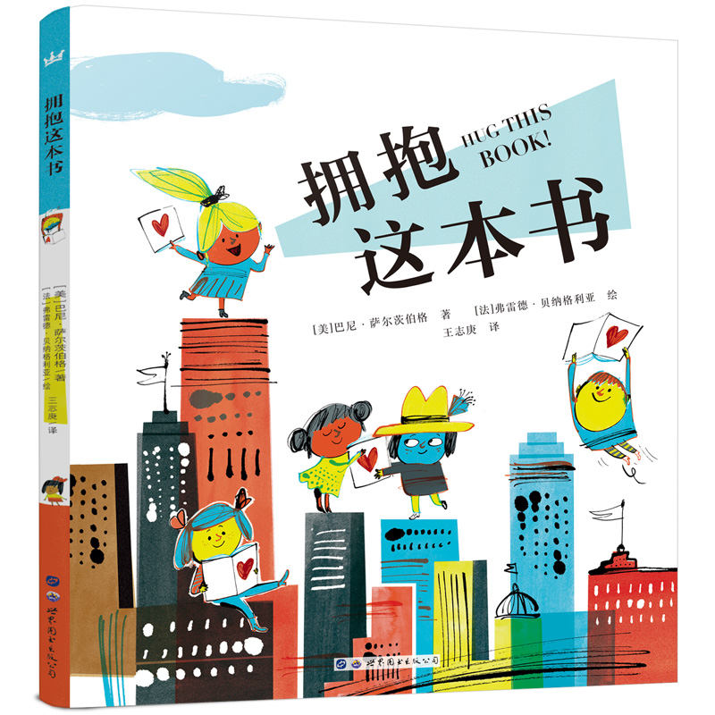 音像拥抱这本书[美]巴尼·萨尔茨伯格 [法]弗雷德·贝纳格利亚 绘