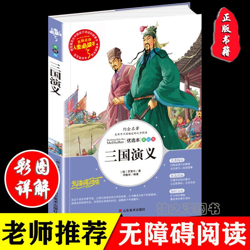 三国演义青少年正版中小学生三四五六七八九年级必读课外阅读书籍[名校