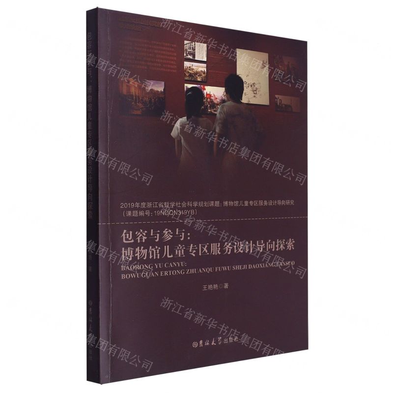 [N]包容与参与--博物馆儿童专区服务设计导向探索-9787576822168高清大图
