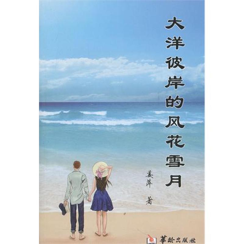 【M】大洋彼岸的风花雪月-9787801788719