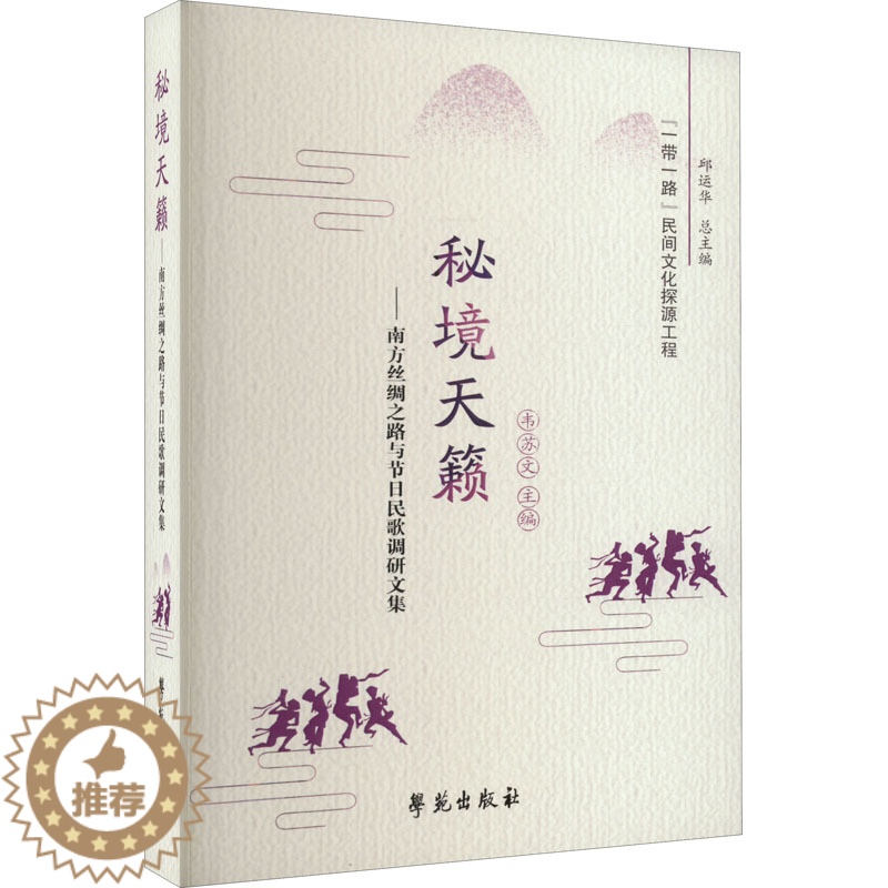 【醉染正版】秘境天籁——南方丝绸之路与节日民歌调研文集 学苑出版社 韦苏文 编 地方史志/民族史志