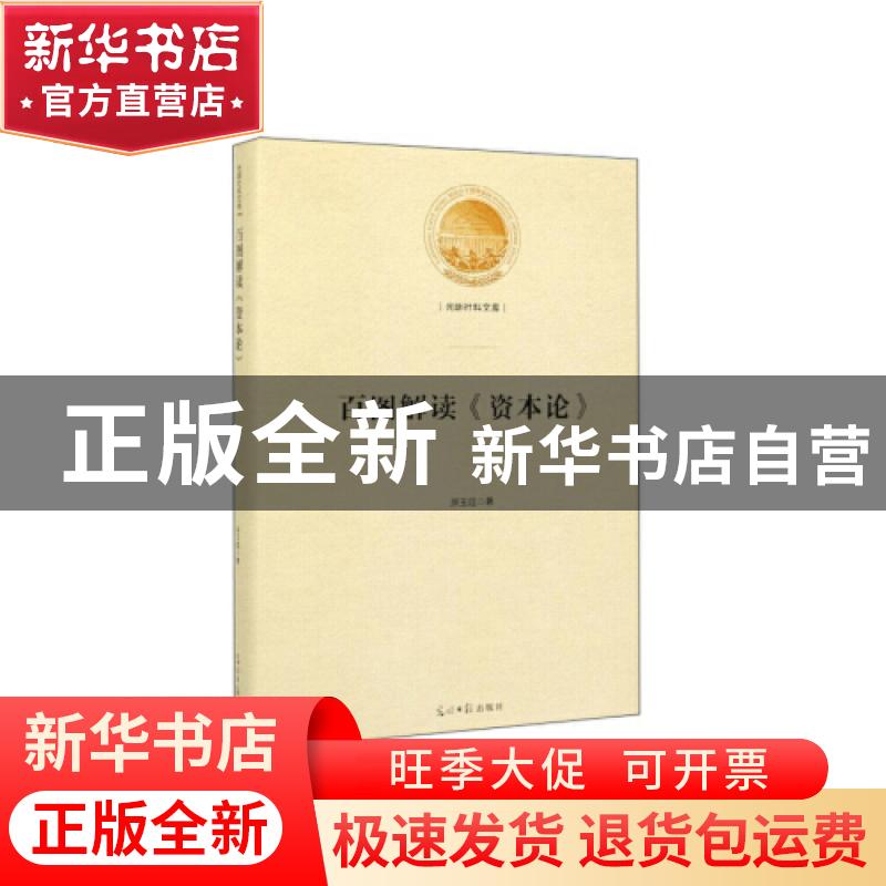 正版 百图解读《资本论》 原玉廷 光明日报出版社 9787519453831