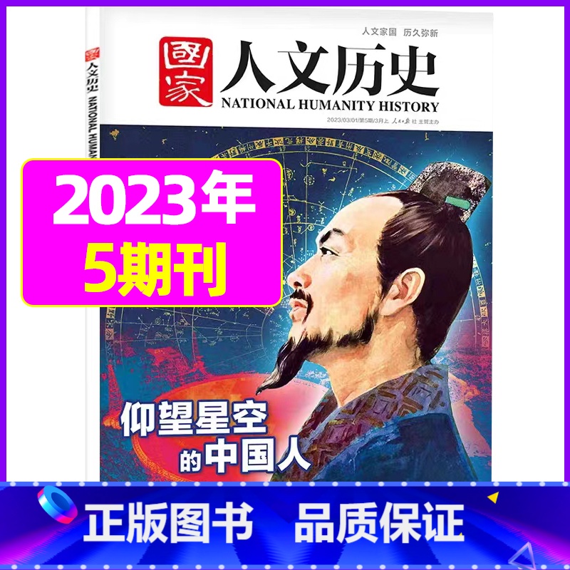 2023年3月上第5期【仰望星空的中国人】 【正版】虚实之间国家人文历史杂志2023年8月上第15期另有1/2/3/4/