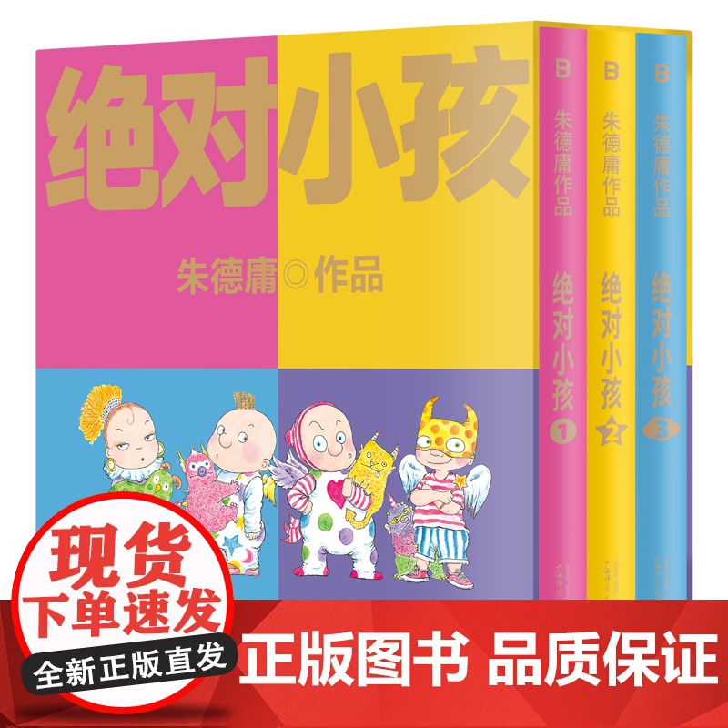 签章+贴纸]绝对小孩全3册 幽默漫画大师朱德庸代表作 带你看小孩眼中的大人世界 豆瓣高分无数读者心中的童年欢乐记忆高清大图