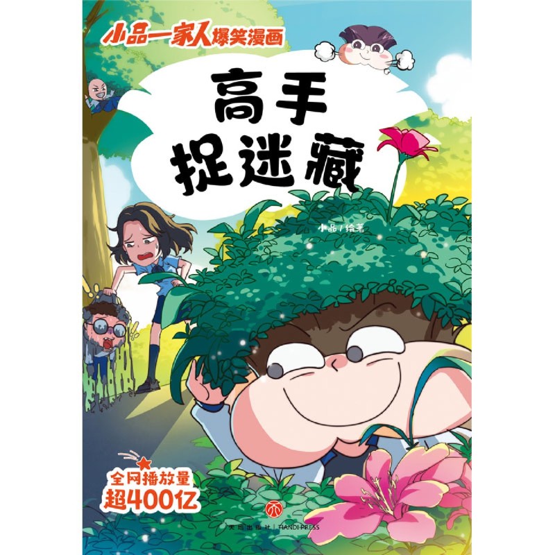 高手捉迷藏 [正版]高手捉迷藏高清大图