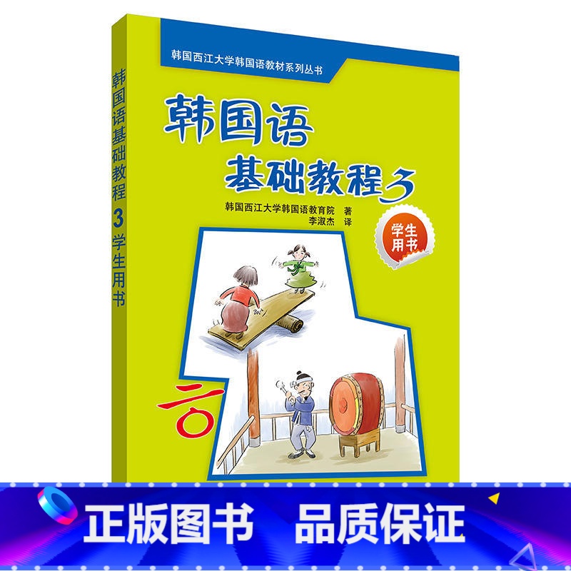 [正版]韩国语基础教程 3高清大图