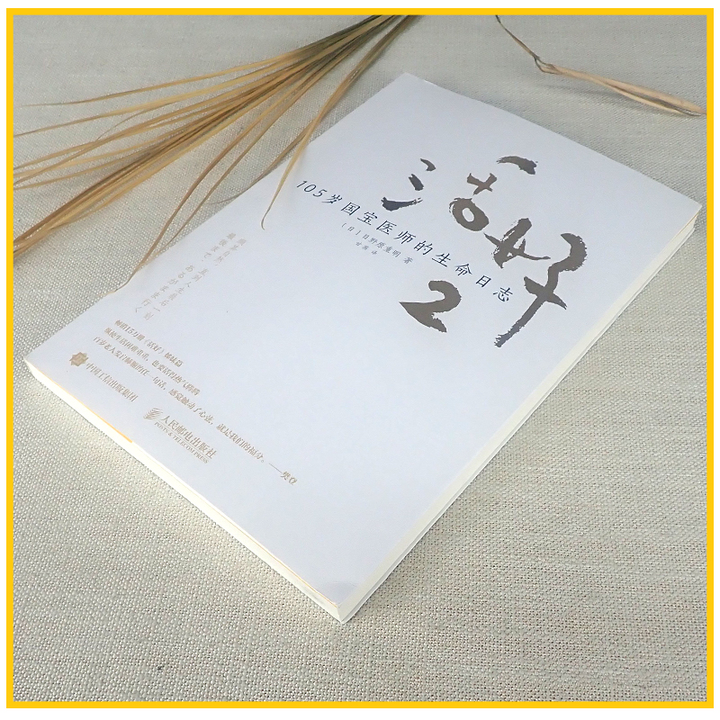 [醉染正版]活好2 105岁国宝医师的生命日志 励志书籍心灵与修养活法日本国宝医师日野原重明百岁老人人生智慧活着高清大图