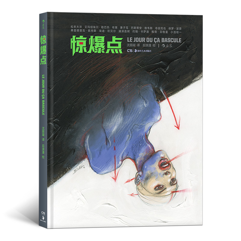 [正版]后浪 惊爆点 当代漫画大师短篇作品 松本大洋 维韦斯 勒巴热 大友克洋 浦泽直树 寺田克 动漫欧漫美漫日漫漫威高清大图