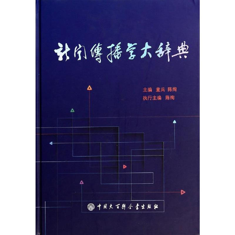 【M】新闻传播学大辞典-9787500093473
