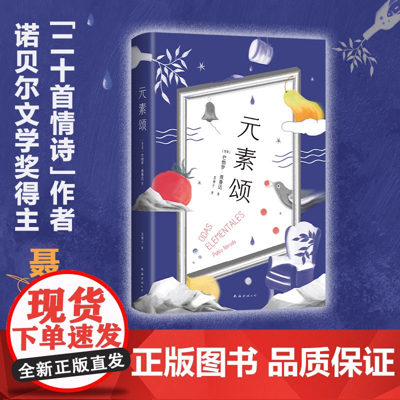 元素颂 巴勃罗•聂鲁达 新经典 正版书籍高清大图