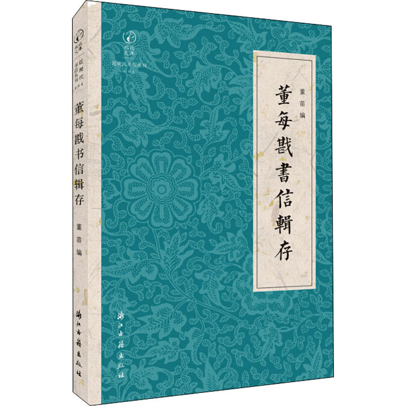 醉染图书董每戡书信辑存9787554017500高清大图