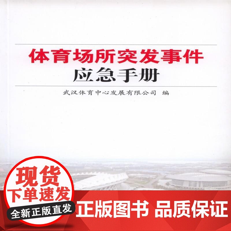 体育场所突发事件应急手册高清大图