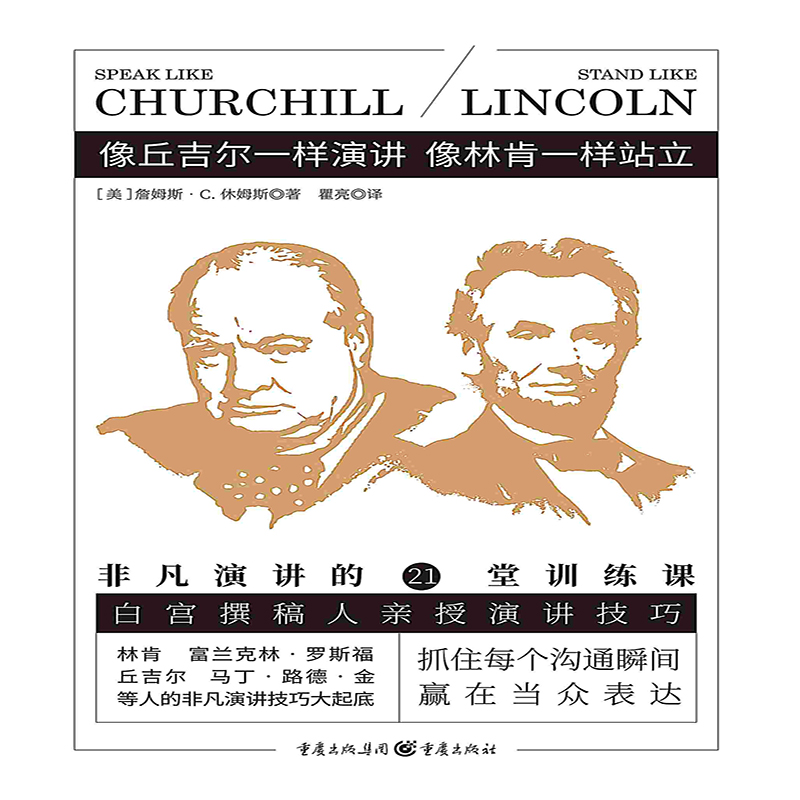 [正版]像丘吉尔一样演讲像林肯一样站立 非凡演讲的21堂训练课职场沟通说话技巧锻炼自信个人魅力书籍高清大图