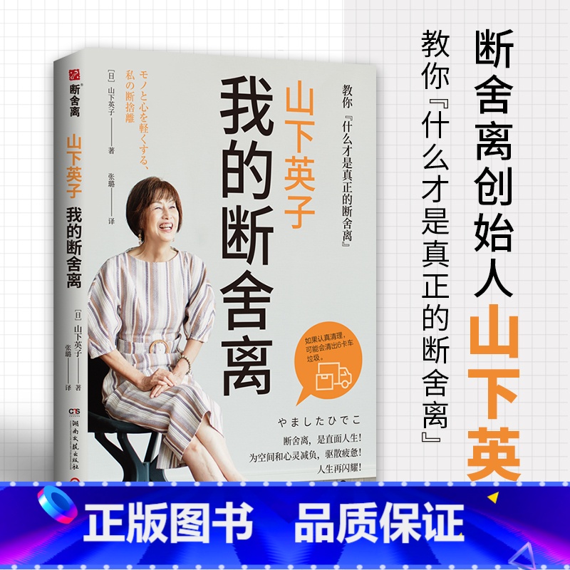 [正版]断舍离 我的断舍离 山下英子著 生活哲学经典热卖书 断舍离 书系力作 心理励志人生张德芬清单减法哲学书籍热卖书