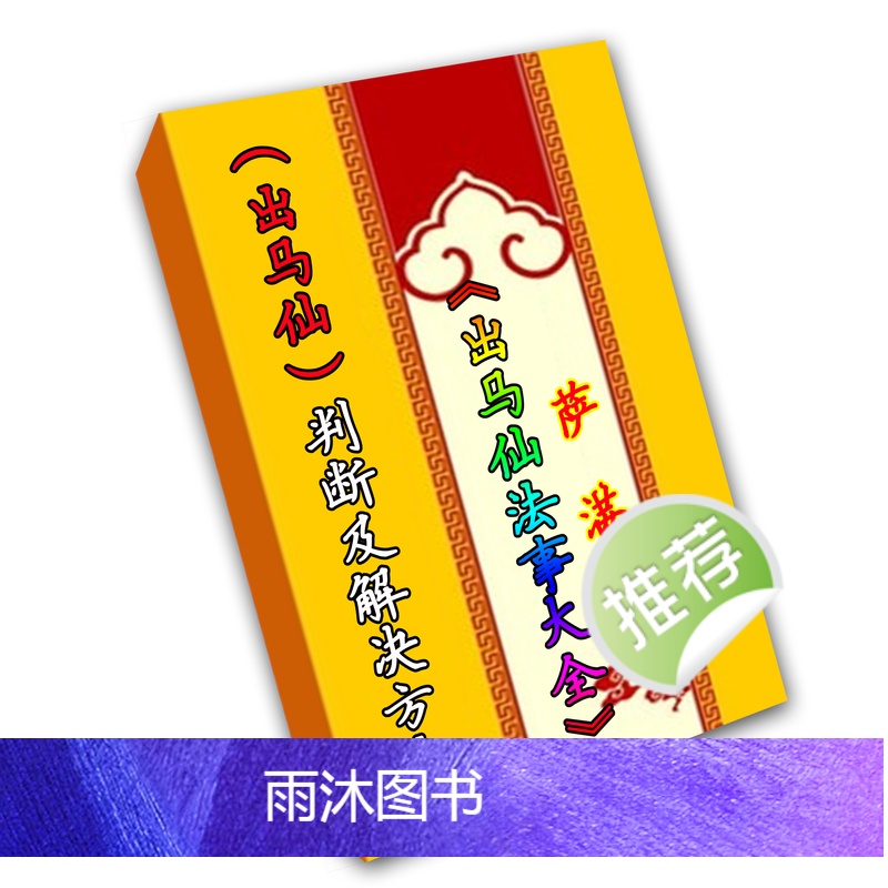 2024年东北民间法事大全第2版+解密风水秘籍-本合售高清大图