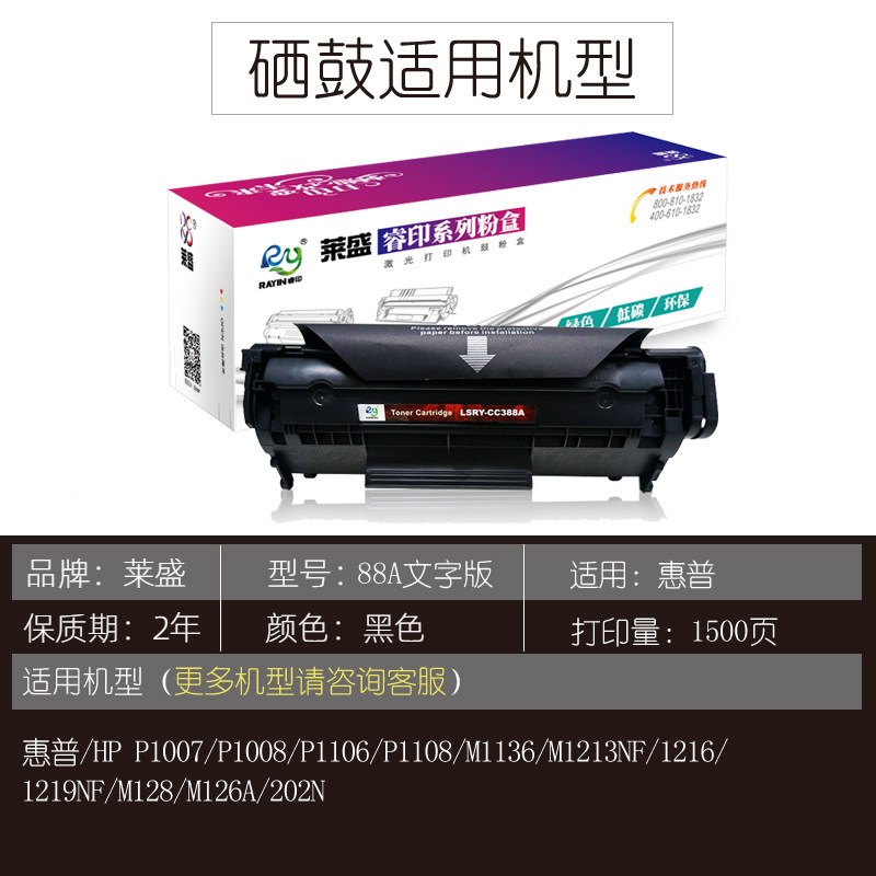 莱盛LSRY-CC388A文字版硒鼓/粉盒 适用HP LJ-P1007/P1008/P1106/P1108 M1136