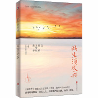 正版 此生须尽兴 余华 王安忆 池莉等作家17篇散文名作 现当代散文学书籍重新唤起你对生活的热爱 随此生需尽兴此生尽兴