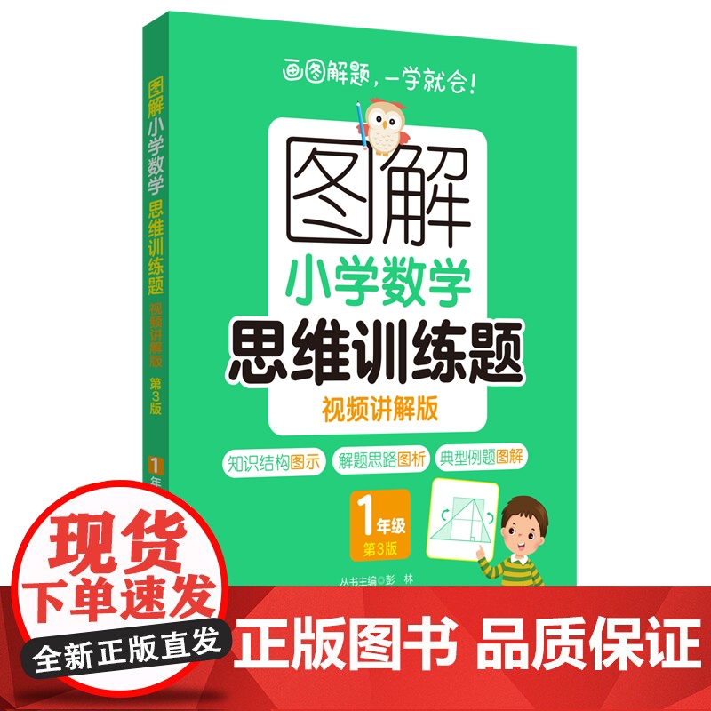 图解小学数学思维训练题(视频讲解版)(1年级)第3版高清大图