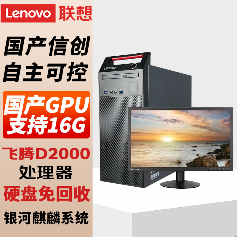 联想(Lenovo)开天M740J台式机飞腾单主机D2000+27英寸显示器32G512G固态+2T4G独显含麒麟国防版