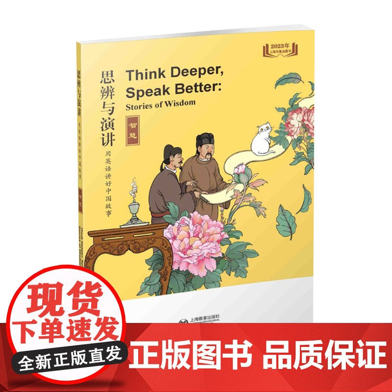 思辨与演讲 用英语讲好中国故事·智慧 上海教育出版社