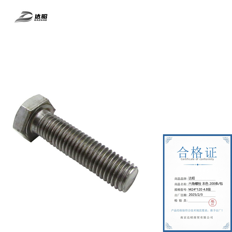 达昭 六角螺栓 本色200条/包 M24*120 4.8级