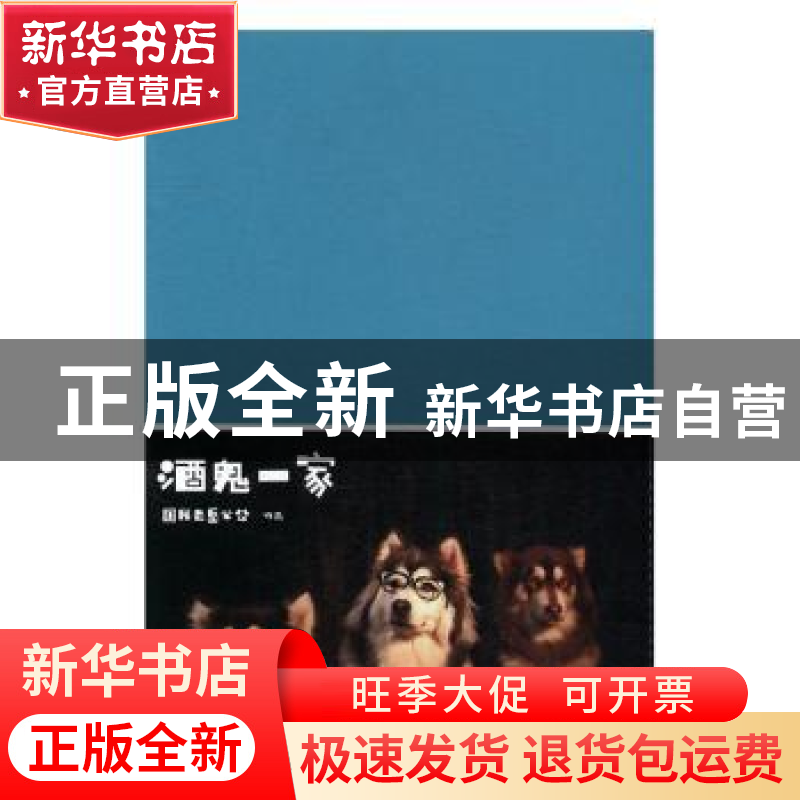 正版 酒鬼一家 国民老岳父公【著】 湖南文艺出版社 9787540479411