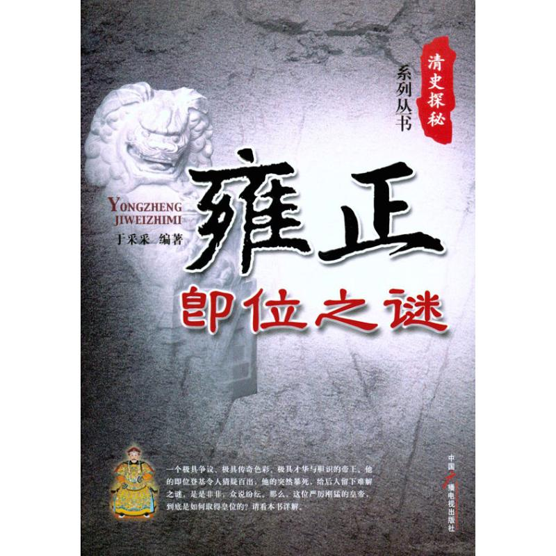 醉染图书雍正即位之谜9787504363091高清大图