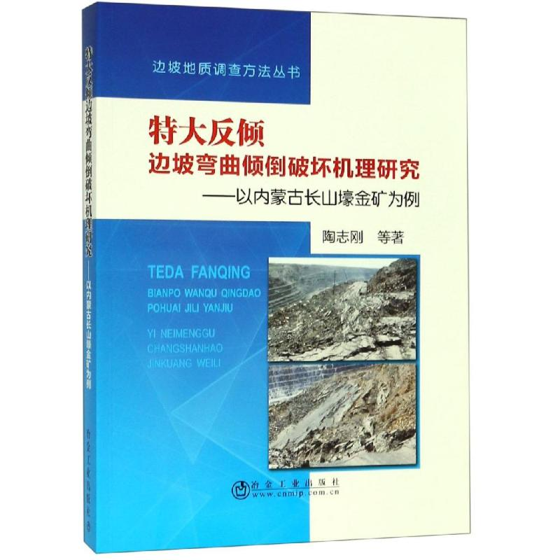 全新特大反倾边坡弯曲倾倒破坏机理研究陶志刚9787502480738