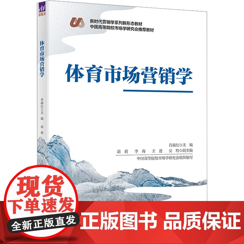 体育市场营销学 肖淑红等著 9787302681632 清华大学出版社高清大图