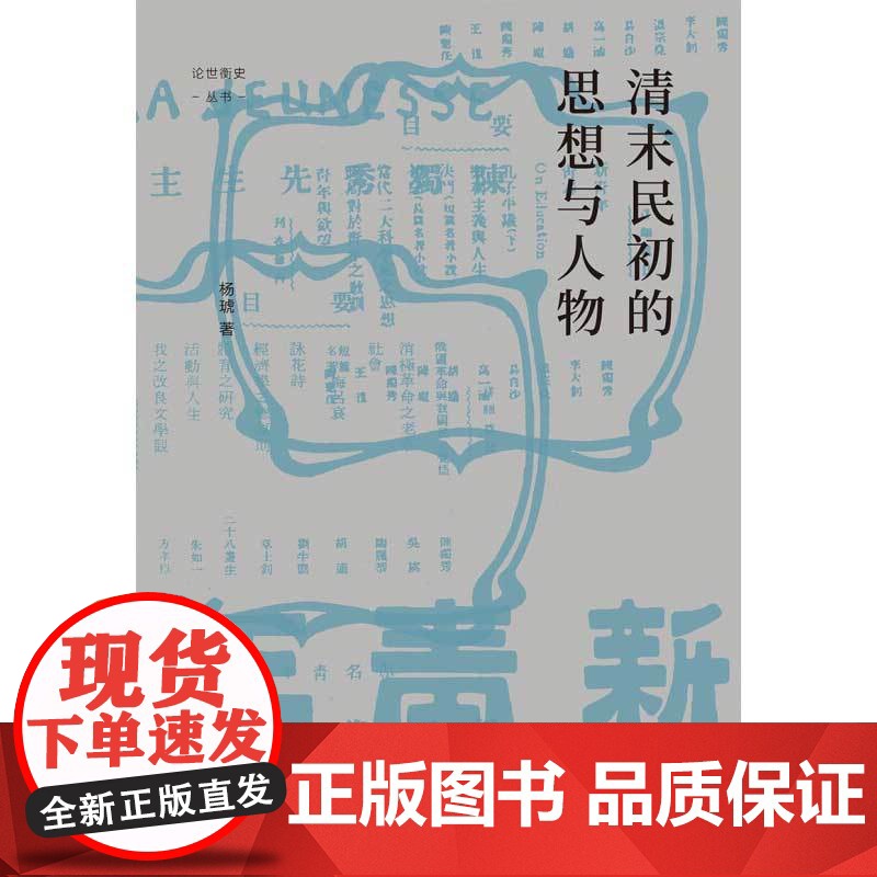 清末民初的思想与人物 杨琥 著 历史高清大图