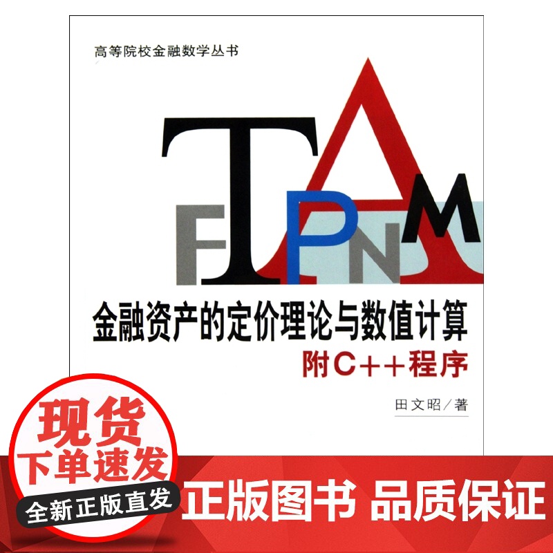 金融资产的定价理论与数值计算(附C++程序)/高等院校金高清大图