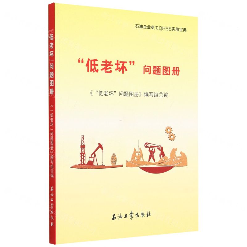 [N]低老坏问题图册/石油企业员工QHSE实用宝典-9787518354429高清大图