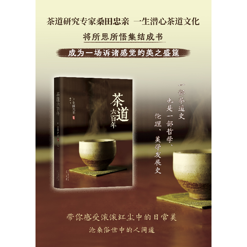 正版新书]茶道六百年(日)桑田忠亲9787530215333高清大图