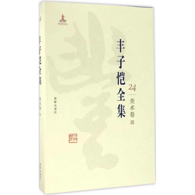 醉染图书丰子恺全集9787511029447高清大图