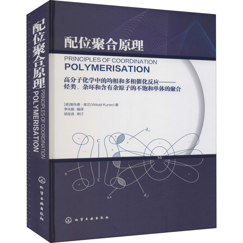 醉染图书配位聚合原理9787124057