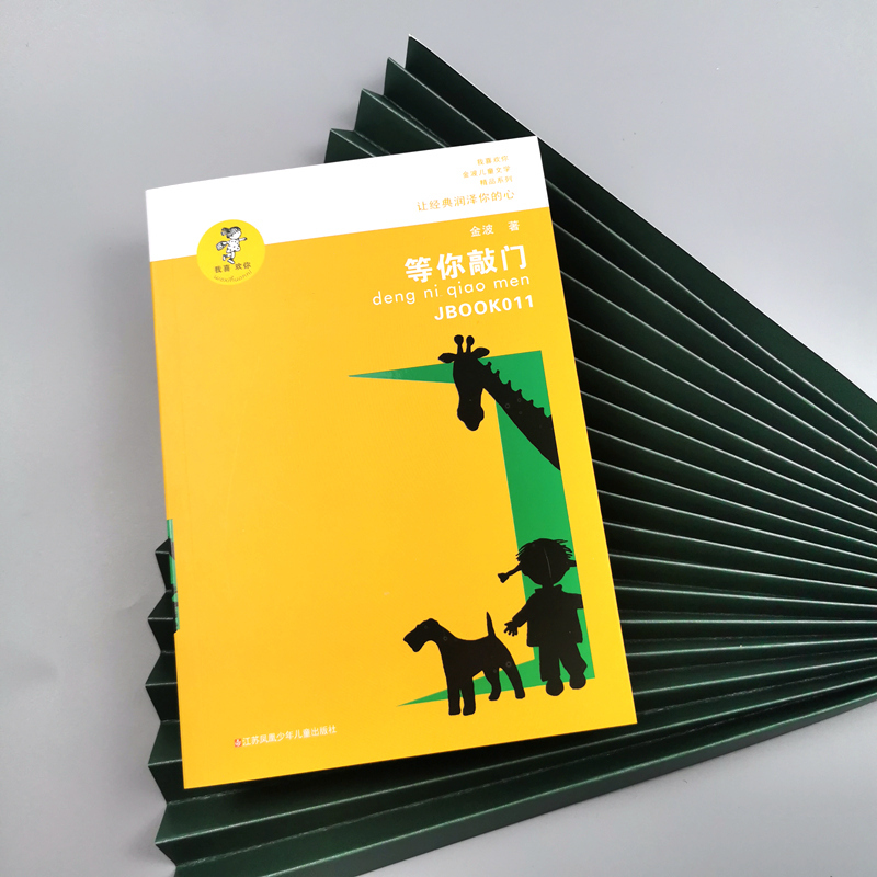 等你敲门 金波 著 少儿 文轩网
