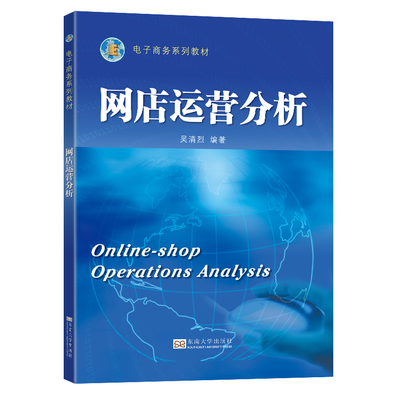 正版新书]网店运营分析吴清烈9787576610437高清大图