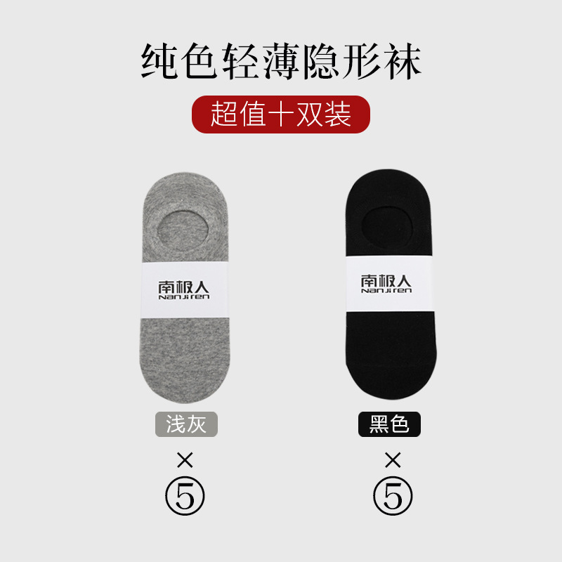 南极人袜子隐形袜透气船袜简约薄款纯色短袜男士春夏季防滑浅口男 均码袋装隐形袜 10双装5双浅灰+5双黑