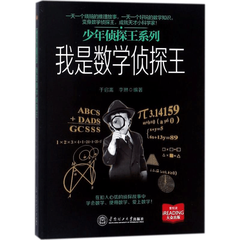醉染图书我是数学侦探王978756554图片