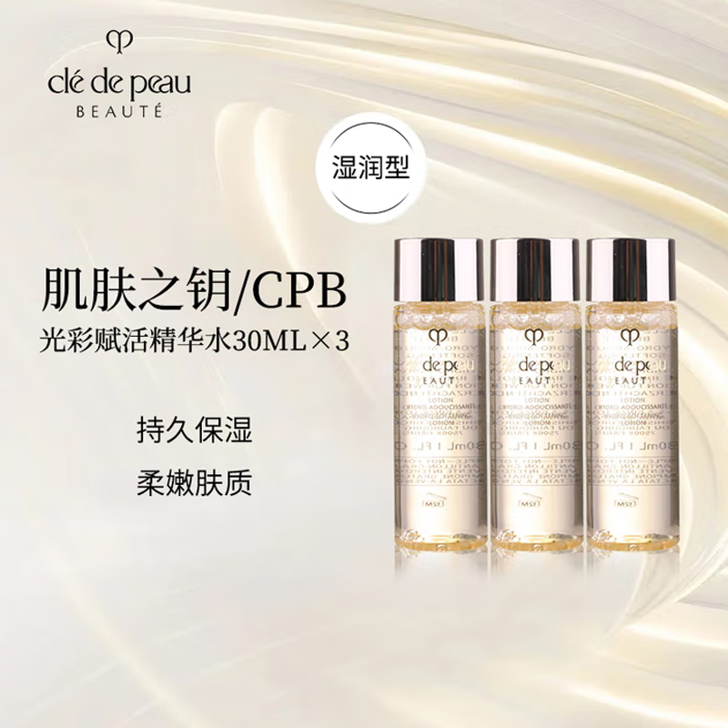 肌肤之钥 光采赋活精华水*湿润型(小样试用装) 30ml*3支装高清大图